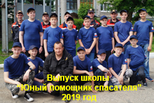 Выпуск школы "Юный помощник спасателя - 2019"