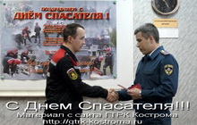 День Спасателя! Костромских спасателей поздравили с профессиональным праздником